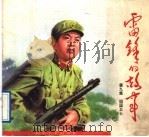 雷锋的故事 第9集:祖国卫士 1991 PDF电子版封面 753300423X 董乃德编