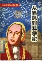 从渔民到科学家 罗蒙诺索夫 1982 PDF电子版封面 11115·44 刘希编著