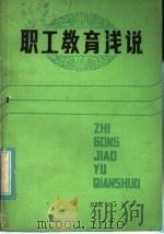 职工教育浅说 1984 PDF电子版封面 7110·480 施斌编著