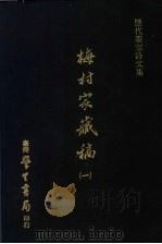 历代书家诗文集  梅村家藏稿  1（1975 PDF版）