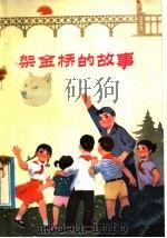 架金桥的故事 1976 PDF电子版封面 10100·169 蔡德伦著