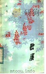 歌溪 1984 PDF电子版封面 10116·971 吴然著