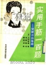 实用手筋一百题:突破三段障碍 1991 PDF电子版封面 7530408097 (日)大竹英雄著;毛振国译
