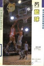 篮球 基本训练与实战技术 1991 PDF电子版封面 7218005160 吴忻水著
