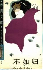 不如归（1986 PDF版）