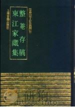 整菴存稿 东江家藏集 1991 PDF电子版封面 7532511790 (明)罗钦顺,顾清撰