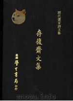 存复斋文集 1973 PDF电子版封面 朱德润撰