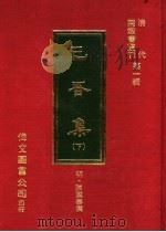 已吾集 下 1977 PDF电子版封面 (明)陈际泰撰