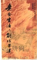 老舍生活与创作自述 1980 PDF电子版封面 9620400588 胡洁青编