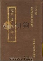 西陂?稿 5 1973 PDF电子版封面 王云五主编