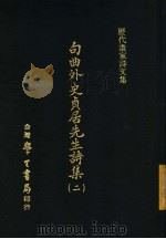 句曲外史贞居先生诗集 2 PDF电子版封面