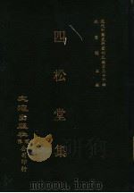 四松堂集 1987 PDF电子版封面 沈云龙主编;敦诚撰