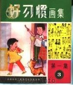 好习惯画集  第1集  第3组（ PDF版）