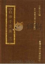 刊明白沙子全集 3 1973.12 PDF电子版封面 王云五主编