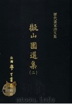 历代画家诗文集  ？山园选集  2（1970.06 PDF版）