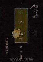 白榆集 下 1970 PDF电子版封面 (明)倪元璐编