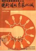 酒的包装装潢资料之五  国外酒的包装机械（ PDF版）