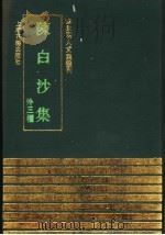 陈白沙集 外三种 WAI SAN ZHONG 1991 PDF电子版封面 7532511650 (明)陈献章撰;(明)湛若水校定