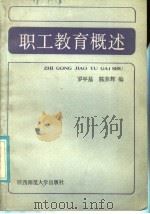 职工教育概述 1986 PDF电子版封面 7403·37 罗平基,陈养辉编