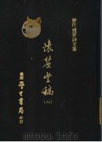 怀丽堂稿 8 1975 PDF电子版封面 (明)李东阳撰