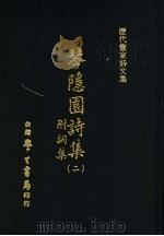 历代书家诗文集  琴隐园诗集  附词集（ PDF版）