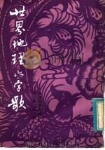 世界地理六字歌 1983 PDF电子版封面 7284·247 刘毅然编