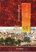惠安县志 1998 PDF电子版封面 7801223527 惠安县地方志编纂委员会编;陈万里,王春来主编;王良周副主编