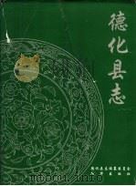 德化县志 1992 PDF电子版封面 7501117179 德化县志编纂委员会编