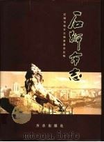 石狮市志 1998 PDF电子版封面 7801223322 石狮市地方志编纂委员会编;何锦龙主编;黄源水,吴彦南副主编