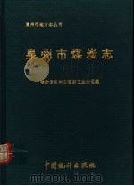 泉州市煤炭志 1994 PDF电子版封面 7503716754 福建省泉州市煤炭工业公司编