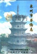 泉州市华侨志 1996 PDF电子版封面 7800887820 泉州市华侨志编纂委员会编