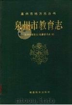 泉州市教育志 1996 PDF电子版封面 7533420837 《泉州市教育志》编纂委员会编