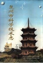 泉州市科学技术志 1994 PDF电子版封面 7504613770 泉州市科学技术志编纂委员会编