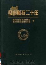 泉州科技二十年 1999 PDF电子版封面 7533429621 吴中培主编;泉州市科学技术委员会,泉州市科技信息研究所编