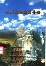 泉州商务旅游手册 1998 PDF电子版封面 7805164363 周俊祥,王惠兵主编