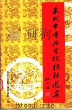 泉州市寺庙宫观楹联选集 1999 PDF电子版封面 7801232186 泉州市宗教文化研究组编