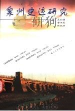 泉州史迹研究 1998 PDF电子版封面 7561513615 吴幼雄等主编