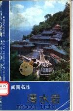 闽南名胜清水岩（1994 PDF版）
