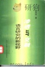 渗透与交融:语言研究的新视野 1999 PDF电子版封面 7810651331 林华东著