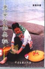惠安女的奥秘 1999 PDF电子版封面 7505927124 陈国华著