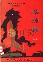 名流谱 企业卷 1994 PDF电子版封面 7806100660 泉州晚报社编