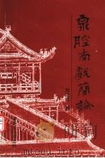 泉腔南戏简论 1999 PDF电子版封面 刘浩然著;杨葭菼编