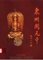泉州开元寺   1999  PDF电子版封面  7801232542  （释）道元主编；泉州开元寺编委会编 