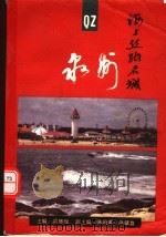 海上丝路名城-泉州   1997  PDF电子版封面  7561717636  洪辉煌主编；陈伯禹，洪镇盘副主编 
