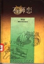 石狮恋 1990 PDF电子版封面 7805342814 黄明定著