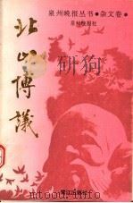 北山博议 杂文卷 1991 PDF电子版封面 7805335656 泉州晚报社编