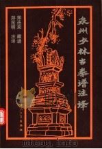 泉州少林古拳谱注译 1996 PDF电子版封面 7561511825 郑连来藏谱,郑昆明注译