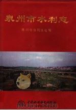 泉州市水利志（1998 PDF版）
