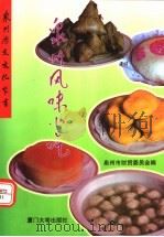 泉州风味小吃（1998 PDF版）
