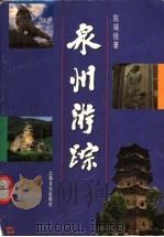 泉州游踪 1998 PDF电子版封面 7806460217 陈瑞统著